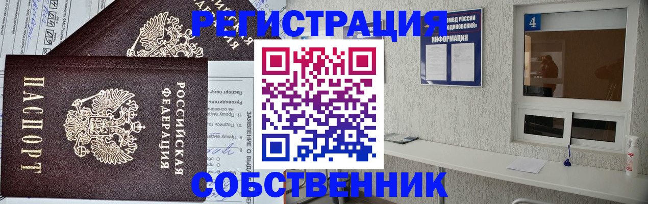 временная регистрация в Асино